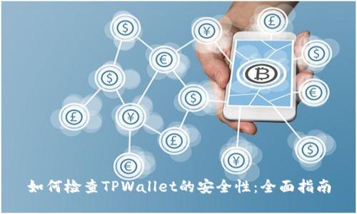 如何检查TPWallet的安全性：全面指南
