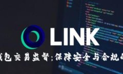 数字钱包交易监督：保障