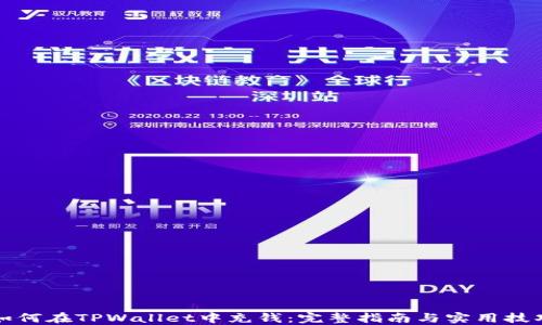 如何在TPWallet中充钱:完整指南与实用技巧