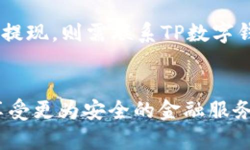 biao ti/biao titp数字钱包提现到银行卡的方法与流程/biao ti

TP数字钱包, 提现, 银行卡, 加密货币/guanjianci

## 内容主体大纲

1. **什么是TP数字钱包**
   - TP数字钱包的定义与功能
   - TP数字钱包的优势及适用场景

2. **TP数字钱包的注册与实名认证**
   - 注册TP数字钱包的步骤
   - 进行实名认证的必要性

3. **如何将TP数字钱包中的资金提现到银行卡**
   - 提现前的准备工作
   - 提现操作步骤详解
   - 提现到账时间及注意事项

4. **TP数字钱包提现遇到常见问题及解决方案**
   - 提现失败的原因
   - 如何处理提现不到账的问题

5. **使用TP数字钱包的安全性与风险管理**
   - TP数字钱包的安全措施
   - 用户的安全使用建议

6. **TP数字钱包在数字资产管理中的应用**
   - 如何有效管理个人数字资产
   - TP数字钱包与其他数字资产管理工具的比较

## 段落内容

### 什么是TP数字钱包

#### TP数字钱包的定义与功能
TP数字钱包是一款多功能的数字资产管理工具，允许用户存储、转账及交易各种类型的加密货币。作为一种便捷的金融工具，它使用户能够轻松管理自己的数字资产，进行快速的交易操作。TP数字钱包不仅支持传统货币与加密货币之间的互换，还具备丰富的支付功能，用户可以通过它进行在线购物、支付账单等。

#### TP数字钱包的优势及适用场景
TP数字钱包的最大优势在于其便捷性和安全性。用户只需通过手机或电脑即可随时随地交易和管理资产。此外，TP数字钱包的安全机制能够有效保障用户的资金安全。适用场景包括个人资产管理、投资交易、在线支付以及跨境转账等，均成为用户青睐TP数字钱包的原因。

### TP数字钱包的注册与实名认证

#### 注册TP数字钱包的步骤
注册TP数字钱包的过程非常简单。用户只需前往TP数字钱包的官方网站或下载应用，按照指示填写基本信息，如手机号码、邮箱等。完成信息填写后，用户将收到一封确认邮件或短信，点击链接后即可完成注册。

#### 进行实名认证的必要性
实名认证是使用TP数字钱包的重要步骤。通过实名认证，用户不仅可以提升账户的安全性，还能增加提现额度。TP数字钱包需要用户提供身份证明及其他必要文件，确保交易的合法性和透明度。

### 如何将TP数字钱包中的资金提现到银行卡

#### 提现前的准备工作
在进行提现操作前，用户需要确认TP数字钱包账户内的余额充足，并在平台上添加自己的银行卡信息。银行账户信息必须准确，以防提现过程中出现延迟或失败。

#### 提现操作步骤详解
提现至银行卡的操作流程一般包括以下步骤：首先，打开TP数字钱包应用，登录后进入“提现”页面；其次，选择提现金额及对应的银行卡；最后，确认信息无误后提交提现申请。系统会处理该请求并在规定的时间内将资金转入指定的银行账户。

#### 提现到账时间及注意事项
提现到账时间因银行而异，一般在1-3个工作日内完成。用户应注意查看平台公布的提现规则，并在提现时注意保留相关凭证，若出现问题，及时联系客服查询进度。

### TP数字钱包提现遇到常见问题及解决方案

#### 提现失败的原因
提现失败的原因可能有多种，例如信息填写错误、账户余额不足、银行卡信息未完全验证等。用户需要仔细检查填写的每一项信息，确保准确无误。

#### 如何处理提现不到账的问题
若用户在提现后未能及时收到款项，应及时联系TP数字钱包客服，提供相关信息进行查询。客服通常会要求用户提供提现申请的时间、金额和所用的银行卡信息，进而帮助用户解决问题。

### 使用TP数字钱包的安全性与风险管理

#### TP数字钱包的安全措施
TP数字钱包采用多重安全措施保障用户资金安全，如数据加密、双因素认证等。这些措施旨在防止黑客攻击和账户盗用等问题，确保用户资金的安全。

#### 用户的安全使用建议
用户在使用TP数字钱包时，应保持警惕，避免在公共网络环境下进行交易。此外，定期更换登录密码和启用双重验证，也能够大大提高账户的安全性。

### TP数字钱包在数字资产管理中的应用

#### 如何有效管理个人数字资产
用户可以通过TP数字钱包轻松管理个人数字资产，包括设置交易提醒，监控市场动态等。这样，用户可以在适当的时机进行交易，提高资产的投资回报率。

#### TP数字钱包与其他数字资产管理工具的比较
TP数字钱包与市场上其他数字资产管理工具相比，具有更为直观易用的界面、更强大的支付功能及较高的安全性。用户在选择数字钱包时，可以根据自身需求及使用习惯进行最优选择。

## 相关问题

### 问题1：TP数字钱包是否支持多种银行卡提现？

#### TP数字钱包是否支持多种银行卡提现？
TP数字钱包通常支持多家银行的银行卡提现功能，用户在提现前务必确认所添加的银行卡已接受该平台的提现服务。在提现过程中，用户可以选择已绑定的银行卡进行操作。此外，为了避免误操作，建议用户在绑定银行卡时仔细检查信息。

### 问题2：提现到账的时间是多久？

#### 提现到账的时间是多久？
提现的到账时间通常由多个因素决定，包括用户选择的银行、提现处理时段等。通常情况下，从TP数字钱包提交退出请求到银行到账的时间为1-3个工作日。然而在高峰期，可能会有所延迟。为了保障资金安全，用户也应该关注银行的相应提现政策。

### 问题3：提现过程中可以取消吗？

#### 提现过程中可以取消吗？
在TP数字钱包中，用户在提现请求提交后一般情况下是无法取消的，因此，在发起提现之前，用户需要确保所提交的信息完全正确。一旦确认提现申请，建议等待系统处理完成。当不幸出现错误信息，可以及时联系TP数字钱包的客服进行查询处理。

### 问题4：如何保证TP数字钱包的账户安全？

#### 如何保证TP数字钱包的账户安全？
为了确保TP数字钱包的账户安全，用户需要采取一些额外的安全措施，如开启双因素验证，定期更新密码，避免在公共Wi-Fi环境下进行重要交易。此外，用户还应该定期检查账户活动，及时发现可疑操作。

### 问题5：TP数字钱包是否支持国际提现？

#### TP数字钱包是否支持国际提现？
TP数字钱包的国际提现政策可能因地区和银行而异。用户在使用该服务前应确认所在国家/地区的相关法律以及银行条款。有些情况可能需要提供额外的信息以满足国际转账的相关要求。

### 问题6：遇到无法提现的情况该如何处理？

#### 遇到无法提现的情况该如何处理？
如果用户在提现过程中遇到问题，无法成功提现，应首先仔细检查绑定的银行卡信息、账户余额及提现申请的状态。如果确认信息无误后，仍无法提现，则需联系TP数字钱包的客服。客服会要求用户提供相关信息进行问题调查，或请求进一步的帮助与支持。

**结语：**
TP数字钱包的便利性和安全性已使其成为越来越多用户的选择。理解其操作流程和相关注意事项，将有助于用户更好地管理自己的数字资产，享受更为安全的金融服务。希望本文提供的信息能帮助用户顺利地完成提现操作。