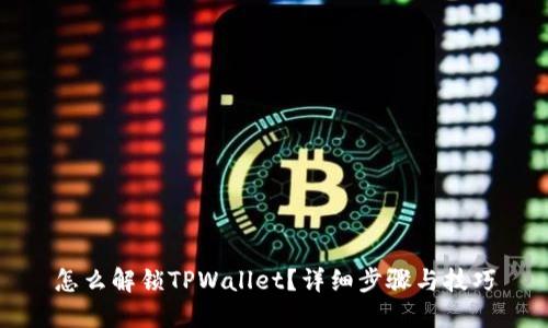 怎么解锁TPWallet?详细步骤与技巧
