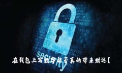 在钱包上写数字能否真的