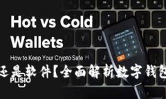 数字钱包是卡还是软件？