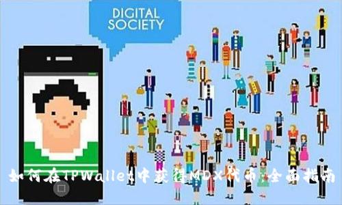 如何在TPWallet中获得MDX代币:全面指南