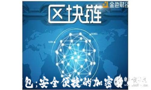 IAC数字钱包:安全便捷的加密货币管理工具