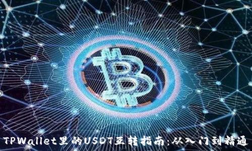 TPWallet里的USDT互转指南:从入门到精通