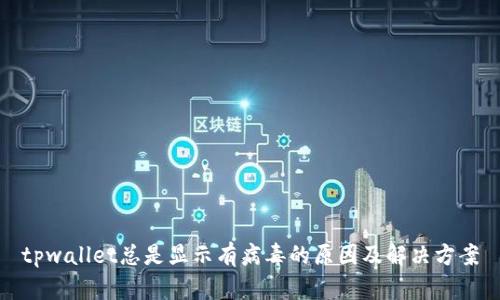 tpwallet总是显示有病毒的原因及解决方案