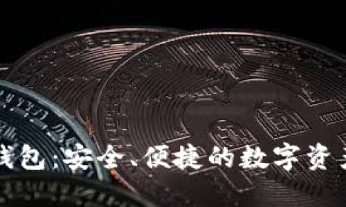 聚龙数字货币钱包:安全、便捷的数字资产管理解决方案