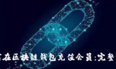 :如何在区块链钱包充值会