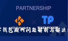 数字钱包断网问题解析与