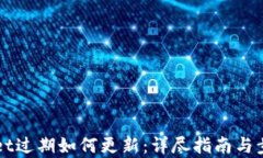 TPWallet过期如何更新：详尽