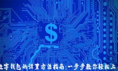 数字钱包的设置方法指南