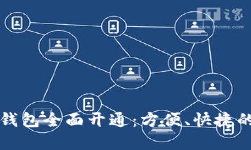 翼支付数字钱包全面开通:方便、快捷的支付新选择