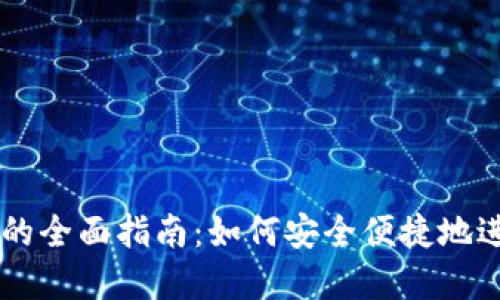 区块链钱包支付的全面指南：如何安全便捷地进行数字货币交易