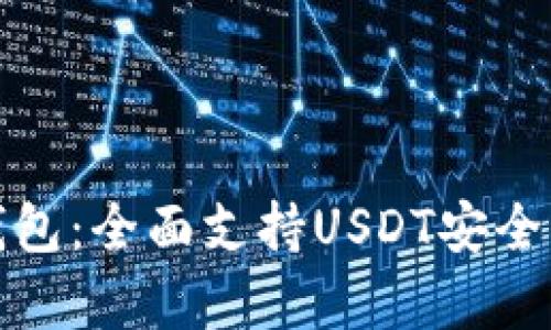 极客数字钱包:全面支持USDT安全交易与管理