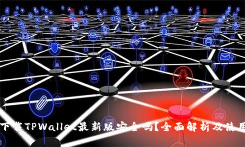 官方下载TPWallet最新版安全吗？全面解析及使用指南