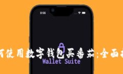 如何使用数字钱包买番茄