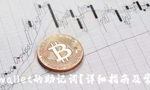 怎样找回tpwallet的助记词?详细指南及常见问题解答