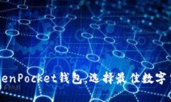 推荐10大TokenPocket钱包，选