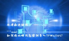 思考和关键词```xml如何将