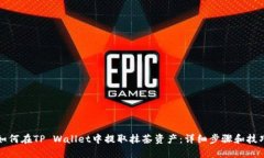 如何在TP Wallet中提取抹茶