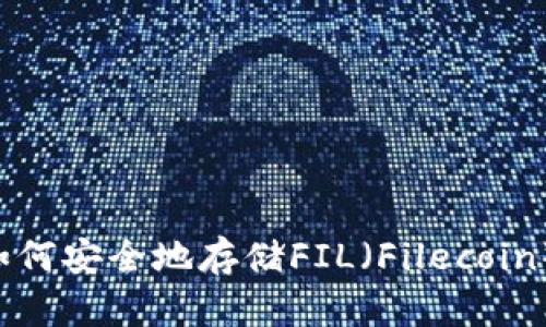 TPWallet如何安全地存储FIL(Filecoin)?完整指南