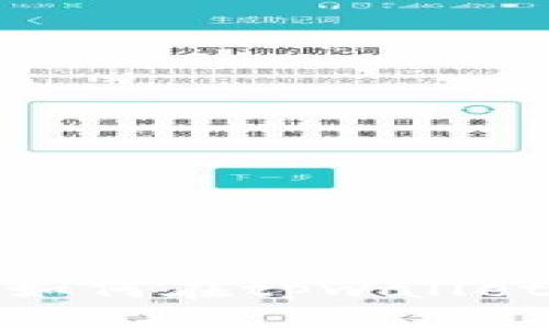思考一个接近且的  
tpwallet糖果交易指南：如何在tpwallet上安全、高效地交易糖果