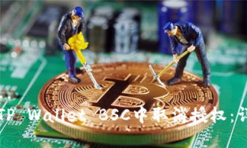 如何在TP Wallet BSC中取消授权：详细指南