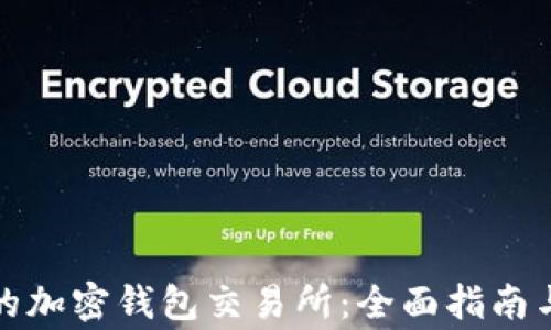 如何选择适合的加密钱包交易所:全面指南与常见问题解答