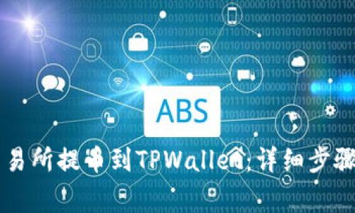 如何从OK交易所提币到TPWallet:详细步骤及注意事项