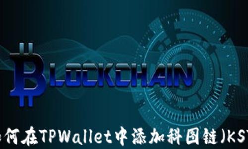 
如何在TPWallet中添加科图链（KST）