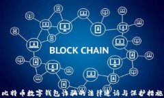 比特币数字钱包诈骗的法