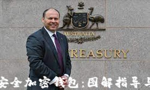 如何安全加密钱包:图解指导与技巧