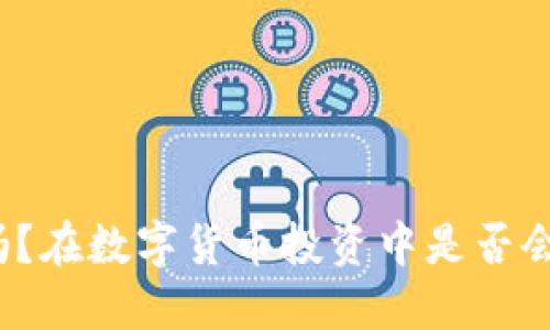 TP冷钱包安全吗？在数字货币投资中是否会出现跑路风险？