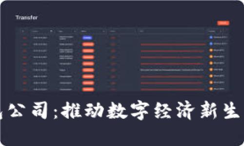 南平数字钱包公司:推动数字经济新生活的最佳选择