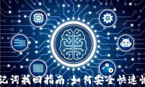 TPWallet助记词找回指南:如何安全快速恢复您的钱包