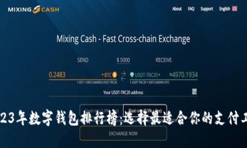 2023年数字钱包排行榜:选择最适合你的支付工具