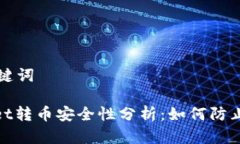 思考和关键词: tpwallet转币