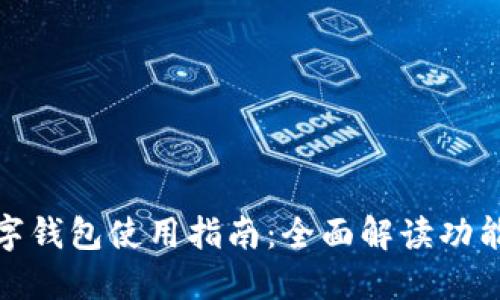 微信数字钱包使用指南：全面解读功能与技巧