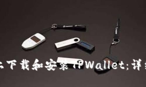 如何在电脑上下载和安装TPWallet:详细步骤与指南