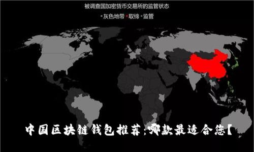 中国区块链钱包推荐：哪款最适合您？