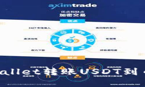 如何通过TPWallet转账USDT到币安:完整指南