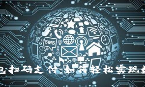 加密货币钱包扫码支付：如何轻松实现数字货币交易