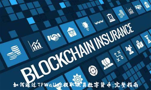 如何通过TPWallet提取欧易数字货币:完整指南
