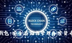 数字币虚拟钱包：安全存