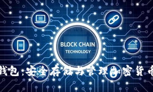 数字币虚拟钱包:安全存储与管理加密货币的必备工具