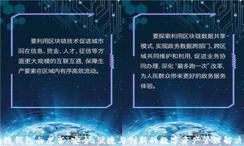 
区块链钱包白皮书：安全、便捷与创新的数字资产管理解决方案