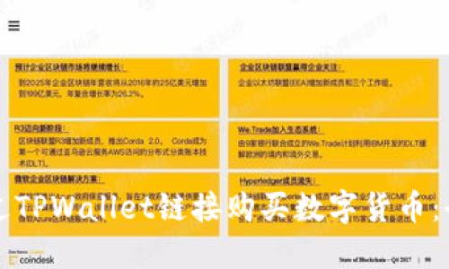 如何通过TPWallet链接购买数字货币：全面指南
