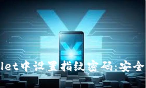 如何在TPWallet中设置指纹密码:安全性和操作指南