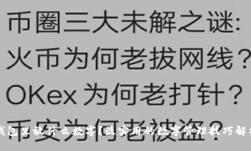钱包里放什么数字？最实用的数字管理技巧解析